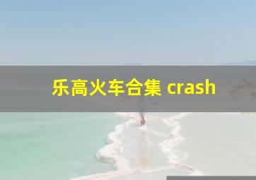 乐高火车合集 crash